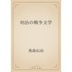 明治の戦争文学（青空文庫） [電子書籍]
