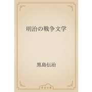 明治の戦争文学（青空文庫） [電子書籍]