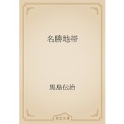 名勝地帯（青空文庫） [電子書籍]