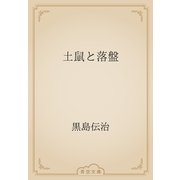土鼠と落盤（青空文庫） [電子書籍]
