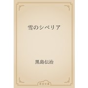 雪のシベリア（青空文庫） [電子書籍]