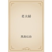 老夫婦（青空文庫） [電子書籍]