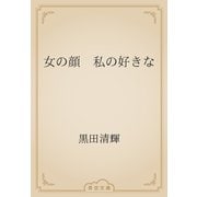 女の顔　私の好きな（青空文庫） [電子書籍]