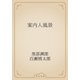 案内人風景（青空文庫） [電子書籍]
