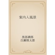 案内人風景（青空文庫） [電子書籍]