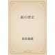 紙の歴史（青空文庫） [電子書籍]