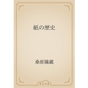 紙の歴史（青空文庫） [電子書籍]