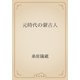 元時代の蒙古人（青空文庫） [電子書籍]
