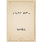 元時代の蒙古人（青空文庫） [電子書籍]