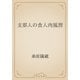 支那人の食人肉風習（青空文庫） [電子書籍]