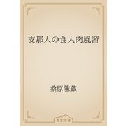 支那人の食人肉風習（青空文庫） [電子書籍]