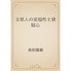 支那人の妥協性と猜疑心（青空文庫） [電子書籍]