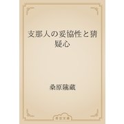 支那人の妥協性と猜疑心（青空文庫） [電子書籍]
