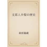 支那人弁髪の歴史（青空文庫） [電子書籍]