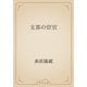 支那の宦官（青空文庫） [電子書籍]