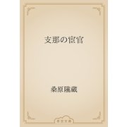 支那の宦官（青空文庫） [電子書籍]