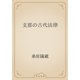 支那の古代法律（青空文庫） [電子書籍]