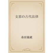 支那の古代法律（青空文庫） [電子書籍]