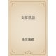 支那猥談（青空文庫） [電子書籍]