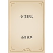 支那猥談（青空文庫） [電子書籍]