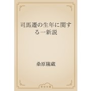 司馬遷の生年に関する一新説（青空文庫） [電子書籍]