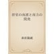 晋室の南渡と南方の開発（青空文庫） [電子書籍]