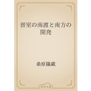 晋室の南渡と南方の開発（青空文庫） [電子書籍]