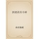 創建清真寺碑（青空文庫） [電子書籍]