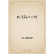 創建清真寺碑（青空文庫） [電子書籍]