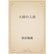 大師の入唐（青空文庫） [電子書籍]