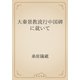 大秦景教流行中国碑に就いて（青空文庫） [電子書籍]
