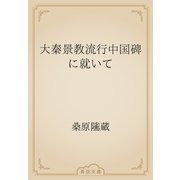 大秦景教流行中国碑に就いて（青空文庫） [電子書籍]