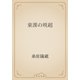 東漢の班超（青空文庫） [電子書籍]