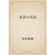 東漢の班超（青空文庫） [電子書籍]