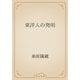 東洋人の発明（青空文庫） [電子書籍]