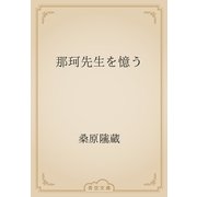 那珂先生を憶う（青空文庫） [電子書籍]