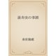 蒲寿庚の事蹟（青空文庫） [電子書籍]