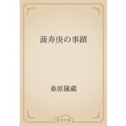 蒲寿庚の事蹟（青空文庫） [電子書籍]