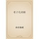 老子化胡経（青空文庫） [電子書籍]