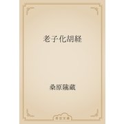 老子化胡経（青空文庫） [電子書籍]