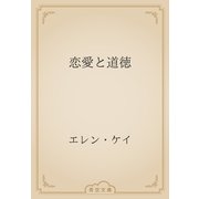 恋愛と道徳（青空文庫） [電子書籍]