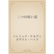 二つの短い話（青空文庫） [電子書籍]