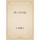 思い出の記（青空文庫） [電子書籍]