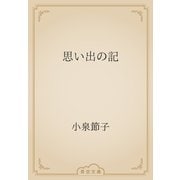 思い出の記（青空文庫） [電子書籍]