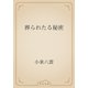 葬られたる秘密（青空文庫） [電子書籍]