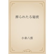 葬られたる秘密（青空文庫） [電子書籍]