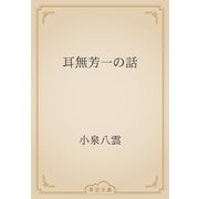 耳無芳一の話（青空文庫） [電子書籍]