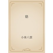 貉（青空文庫） [電子書籍]