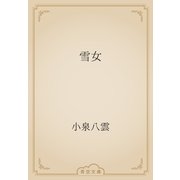 雪女（青空文庫） [電子書籍]