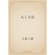 ろくろ首（青空文庫） [電子書籍]